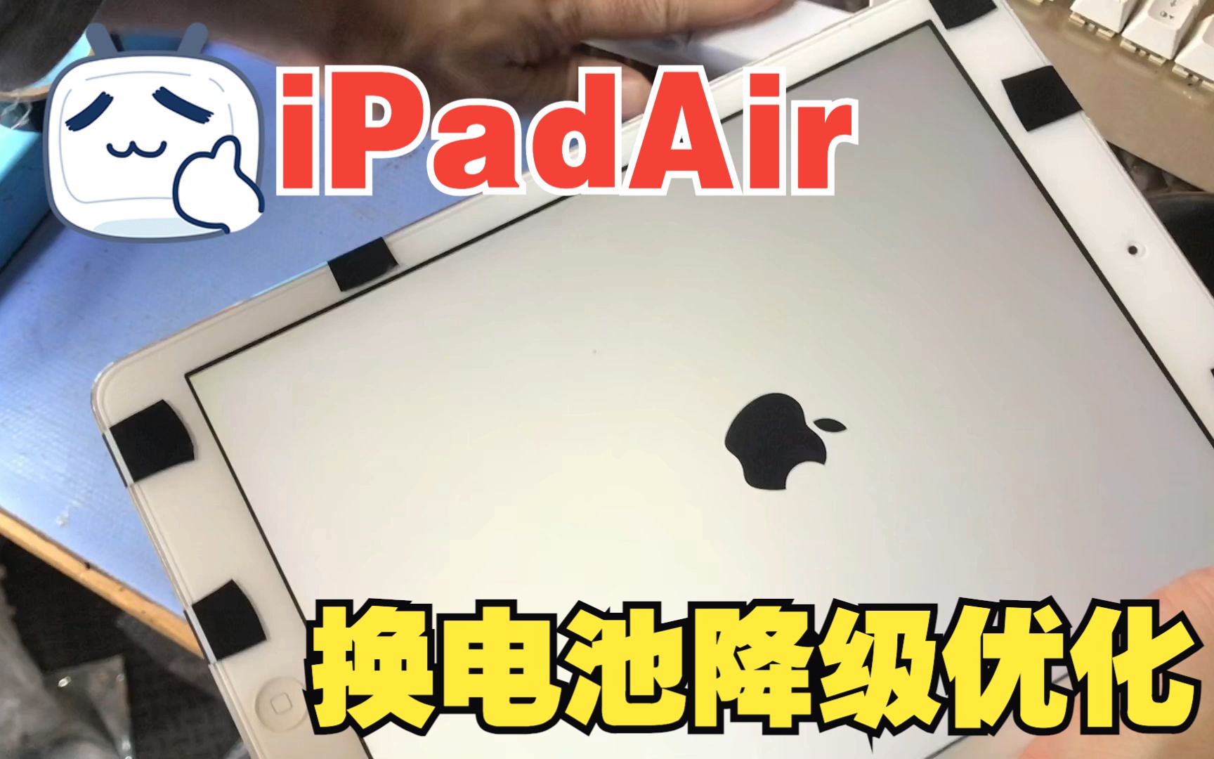 iPadAir换电池降级优化,到手就用,流畅无比哔哩哔哩bilibili