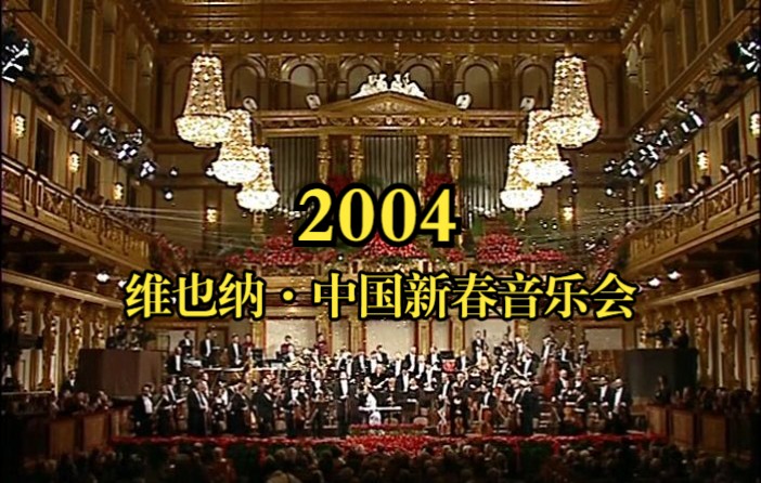 [图]【独家】2004维也纳中国新春音乐会 彭家鹏指挥奥地利国家音乐家交响乐团（即下奥地利音乐家管弦乐团）