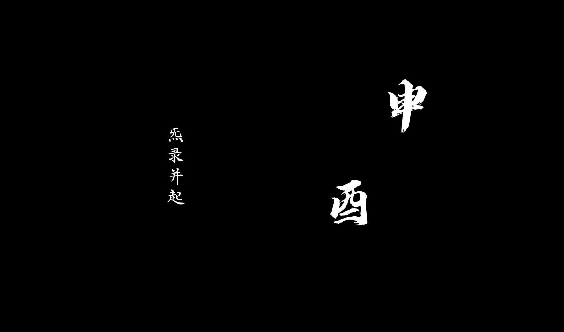 【原创音乐】《申酉》哔哩哔哩bilibili