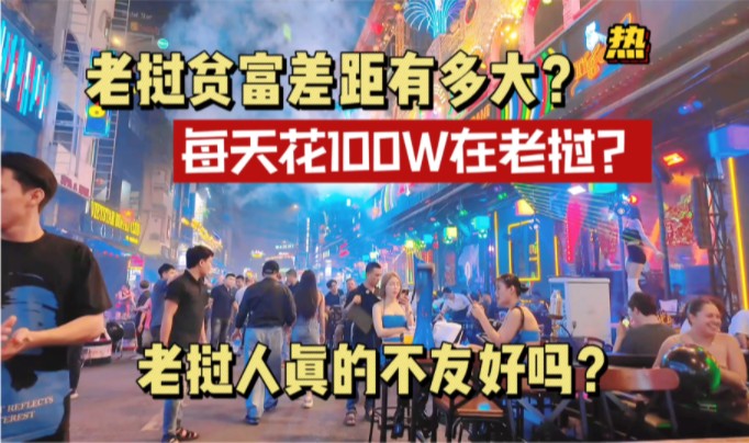 老挝贫富差距有多大?每天花100万都不够在老挝?老挝人真的不友好吗?哔哩哔哩bilibili