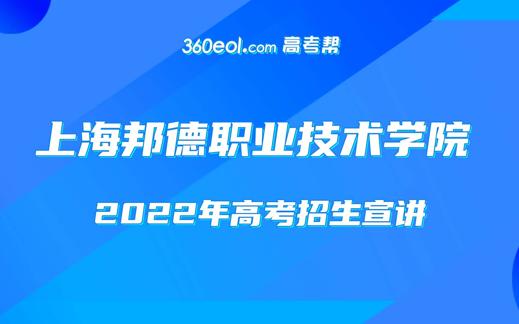 【360eol高考帮】上海邦德职业技术学院—2022年高考招生宣讲哔哩哔哩bilibili