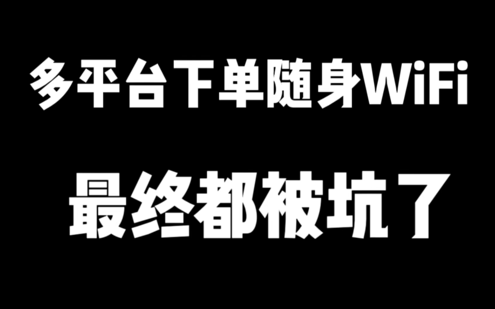 多平台下单购买随身WiFi,最终都被骗了!最全避坑指南少花冤枉钱推荐华为天际通哔哩哔哩bilibili