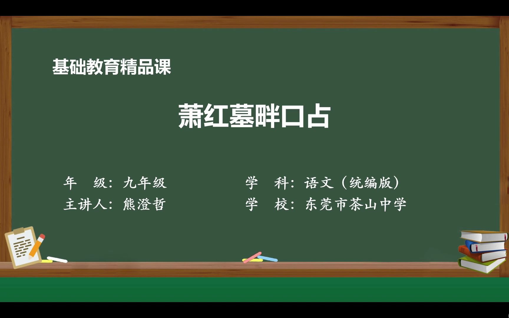 熊澄哲 基础教育精品课 《萧红墓畔口占》九年级下册第一单元第三课 短诗五首 第二首哔哩哔哩bilibili