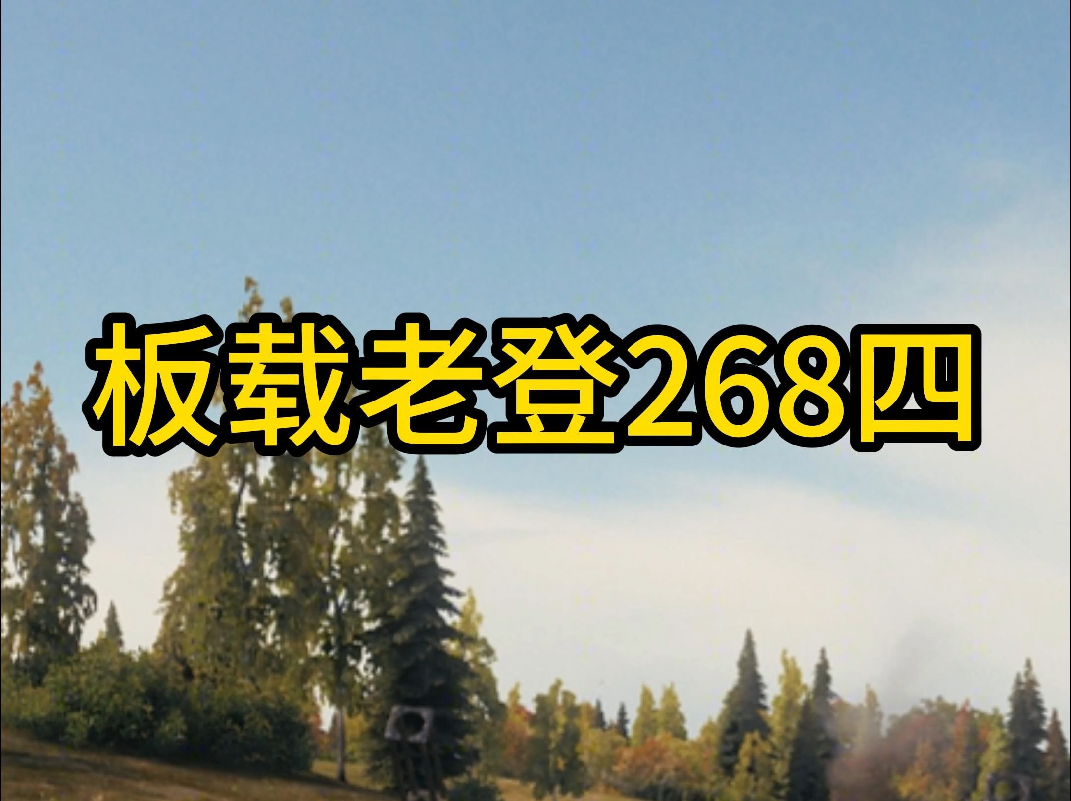 【今日话题】小日子和268四型你觉得哪一台强一点?坦克世界