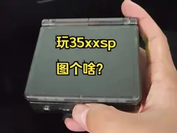 Télécharger la video: 玩RG35xxsp图个啥