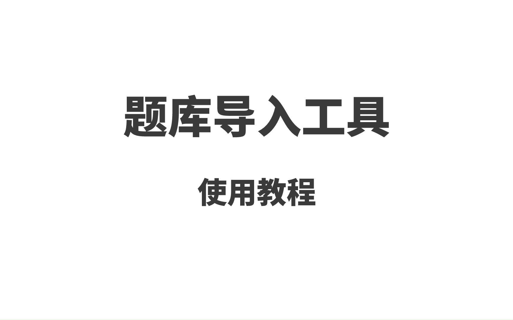 [图]考试宝磨题帮刷题神器导入录入整理提取自制作试题库word转excel