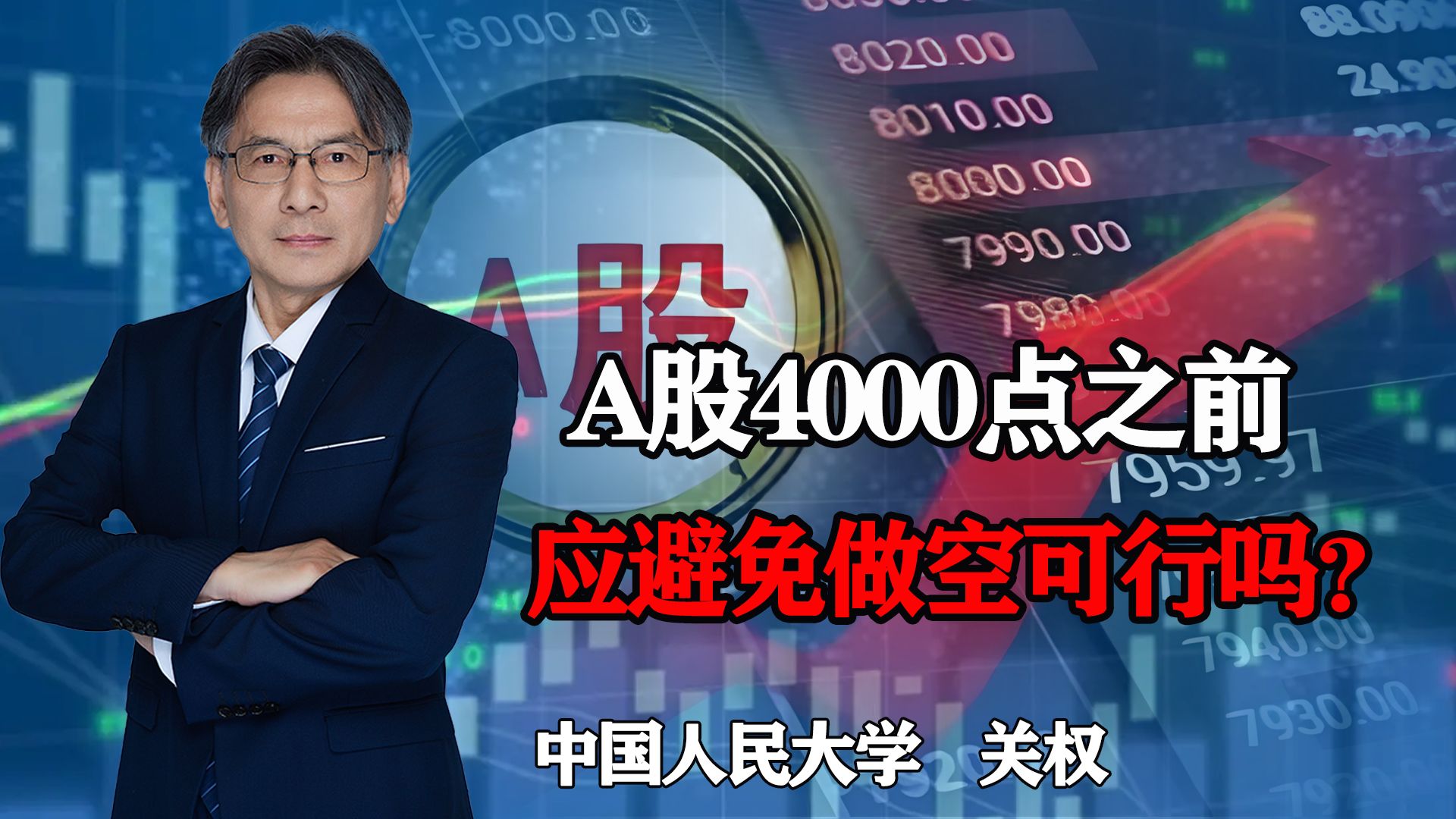 专家称A股4000点之前应避免做空,可行吗?国家要不要出手干预?哔哩哔哩bilibili