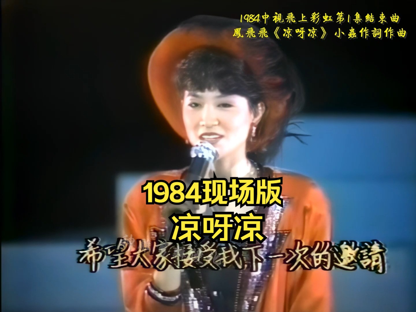 [图]凤飞飞《凉呀凉》1984现场版 中视飞上彩虹第1集结束曲  小虫作词作曲