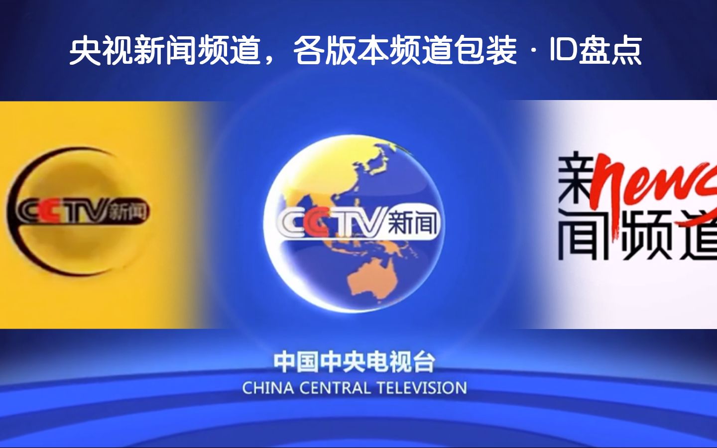 [图]【新闻频道20年特辑】CCTV13不同年代的包装，哪个你最爱？