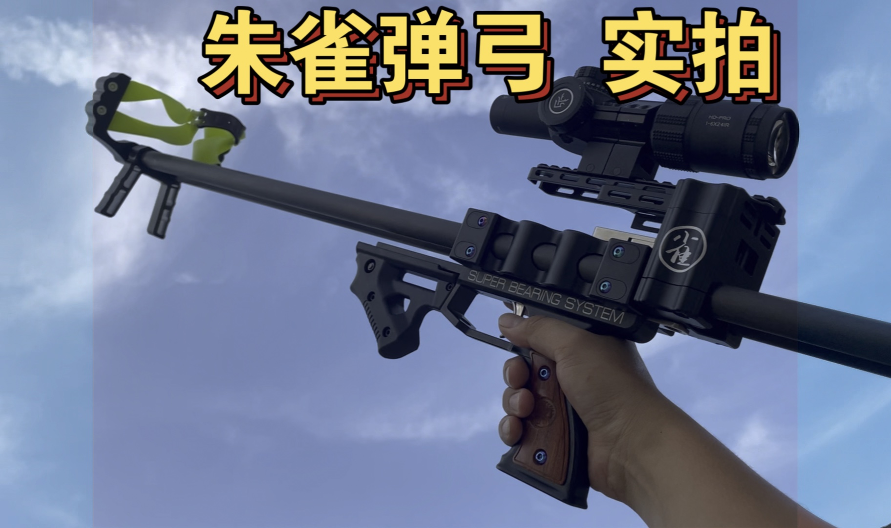 朱雀弹弓实拍介绍 射击神器