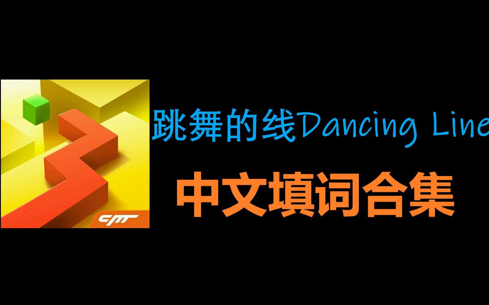 [图]【纪念向】Dancing Line跳舞的线中文填词精选集(申请授权中)