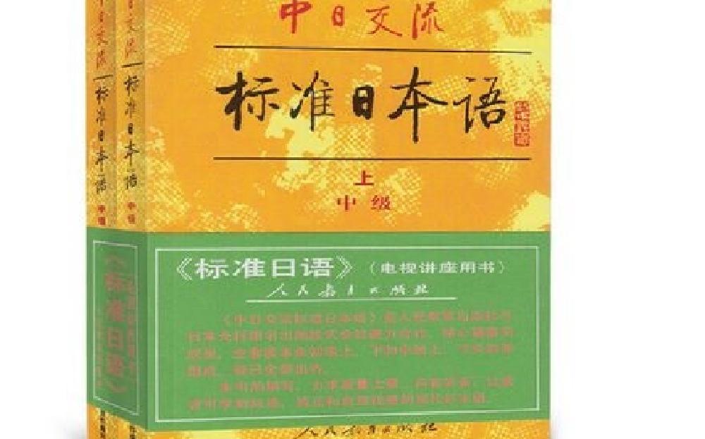 [图]非专业人士自学朗读《新版中日交流标准日本语》中级_第1课课文