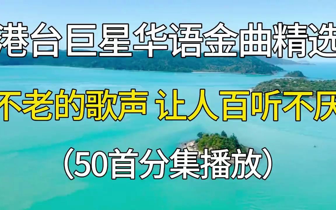 [图]港台巨星华语金曲精选，不老的歌声，成为了我们脑海中的回忆！