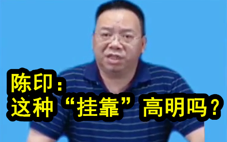 【陈印】这种“挂靠”高明吗?陈印:不要违法!哔哩哔哩bilibili