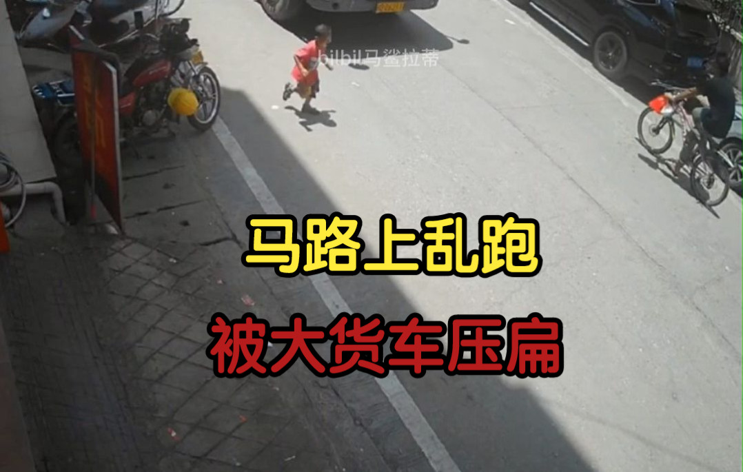 [图]事故合集：小孩马路乱跑被大货车压扁