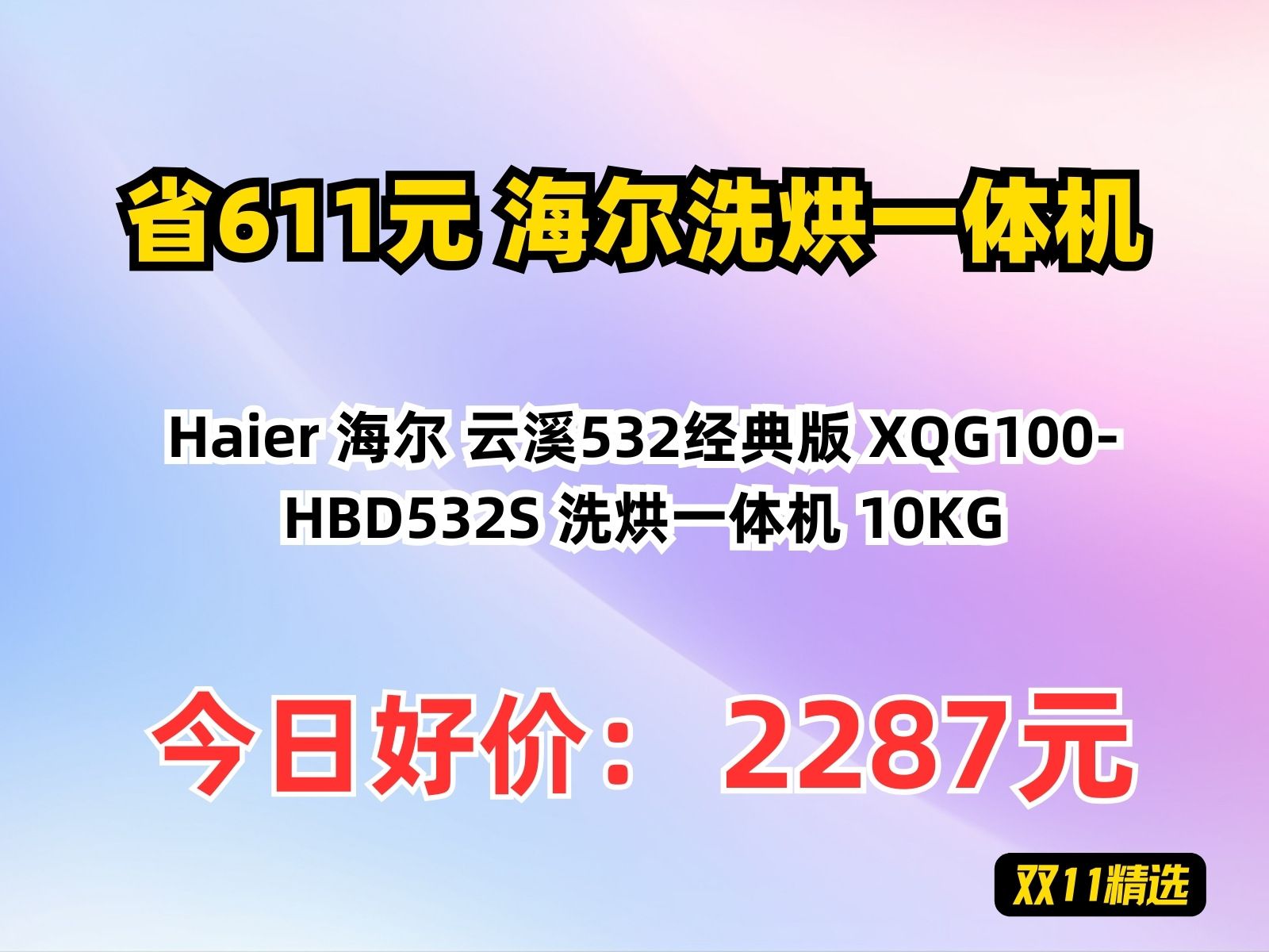 【省611.6元】海尔洗烘一体机Haier 海尔 云溪532经典版 XQG100HBD532S 洗烘一体机 10KG哔哩哔哩bilibili