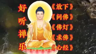 《放下》《问佛》《佛灯》净化心灵，放下杂念。
