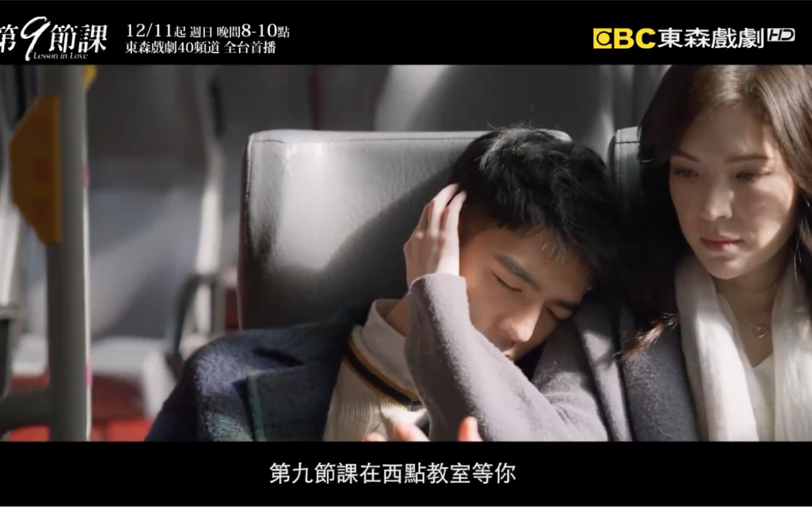 台湾东森戏剧台 台剧《第9节课》播出预告
