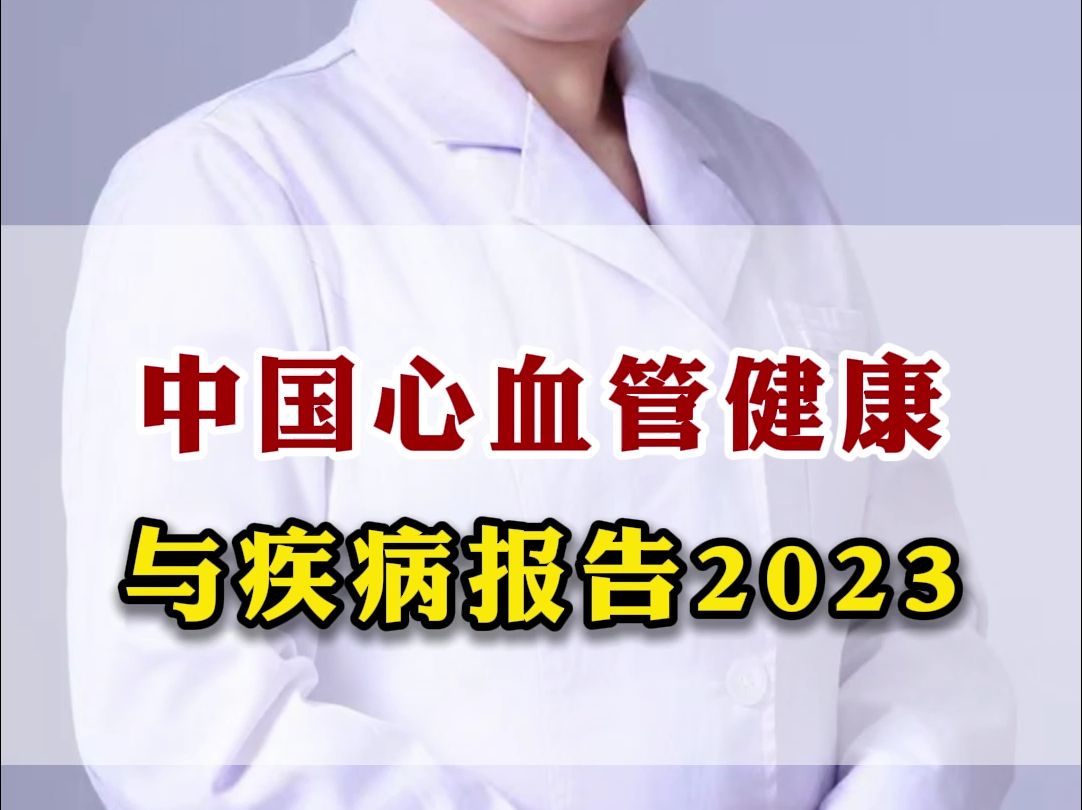 中国心血管健康与疾病报告2023哔哩哔哩bilibili