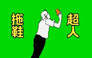 Download Video: 【肯尼GB】拖鞋超人肯尼GB（附使用例）