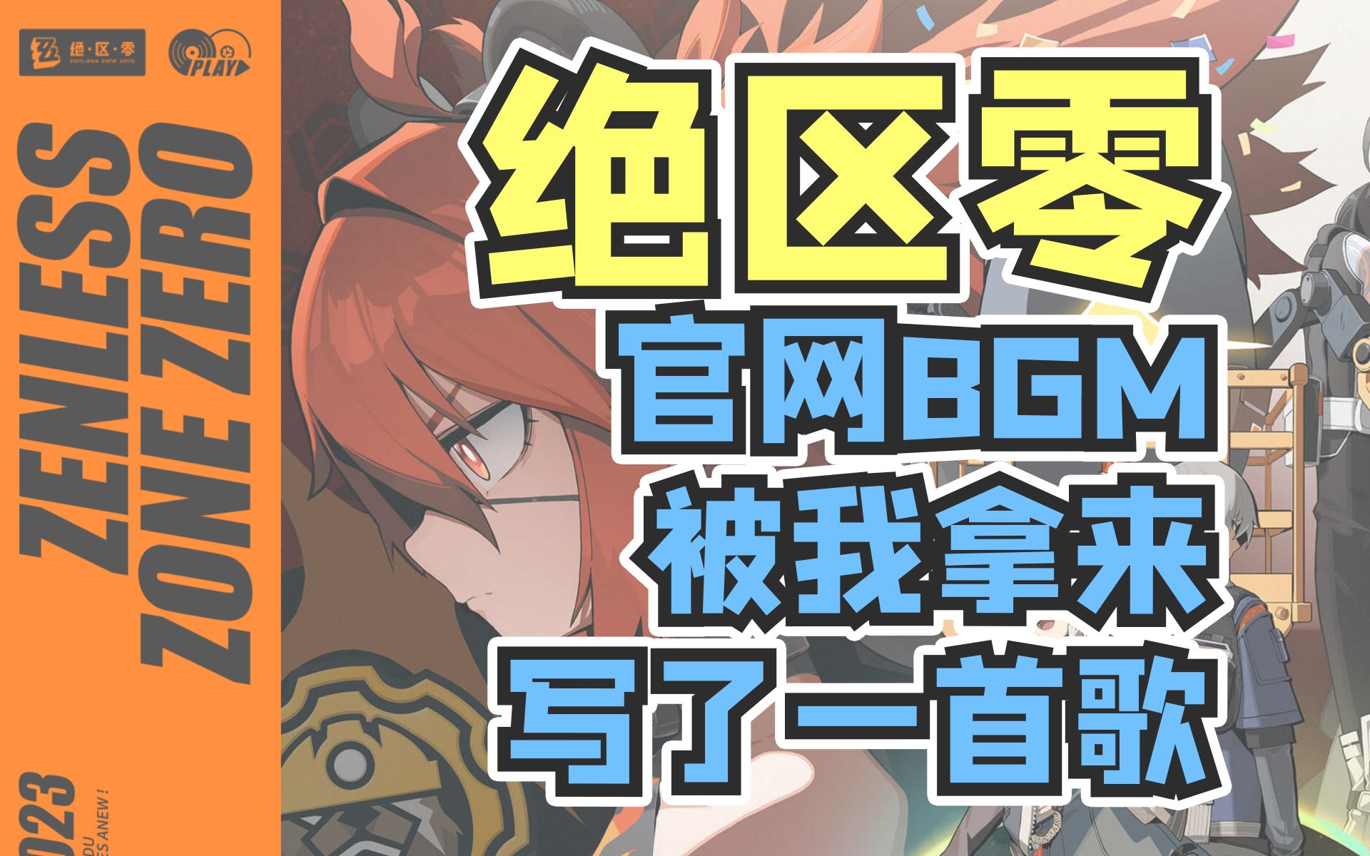 《绝区零》官网BGM?填词!写歌!哔哩哔哩bilibili