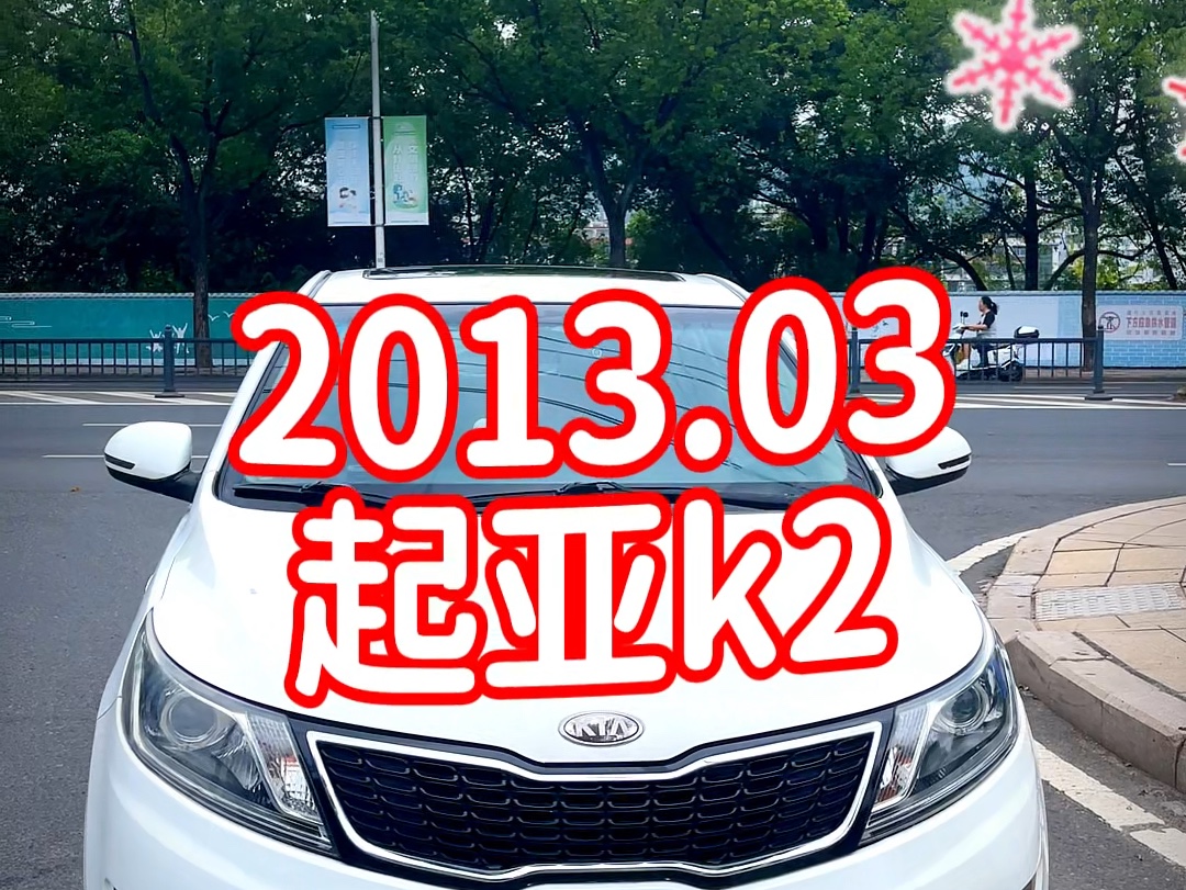 2013起亚k2 #二手车 #起亚k2哔哩哔哩bilibili