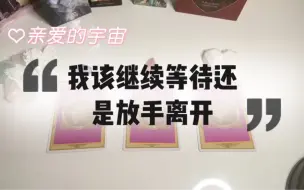 Download Video: 【木子塔罗】你们的这段关系，应该继续等待还是放手离开？ 关系发展有阻碍（分手/暧昧/关系中） 这段关系到底怎么了？Ta的想法？