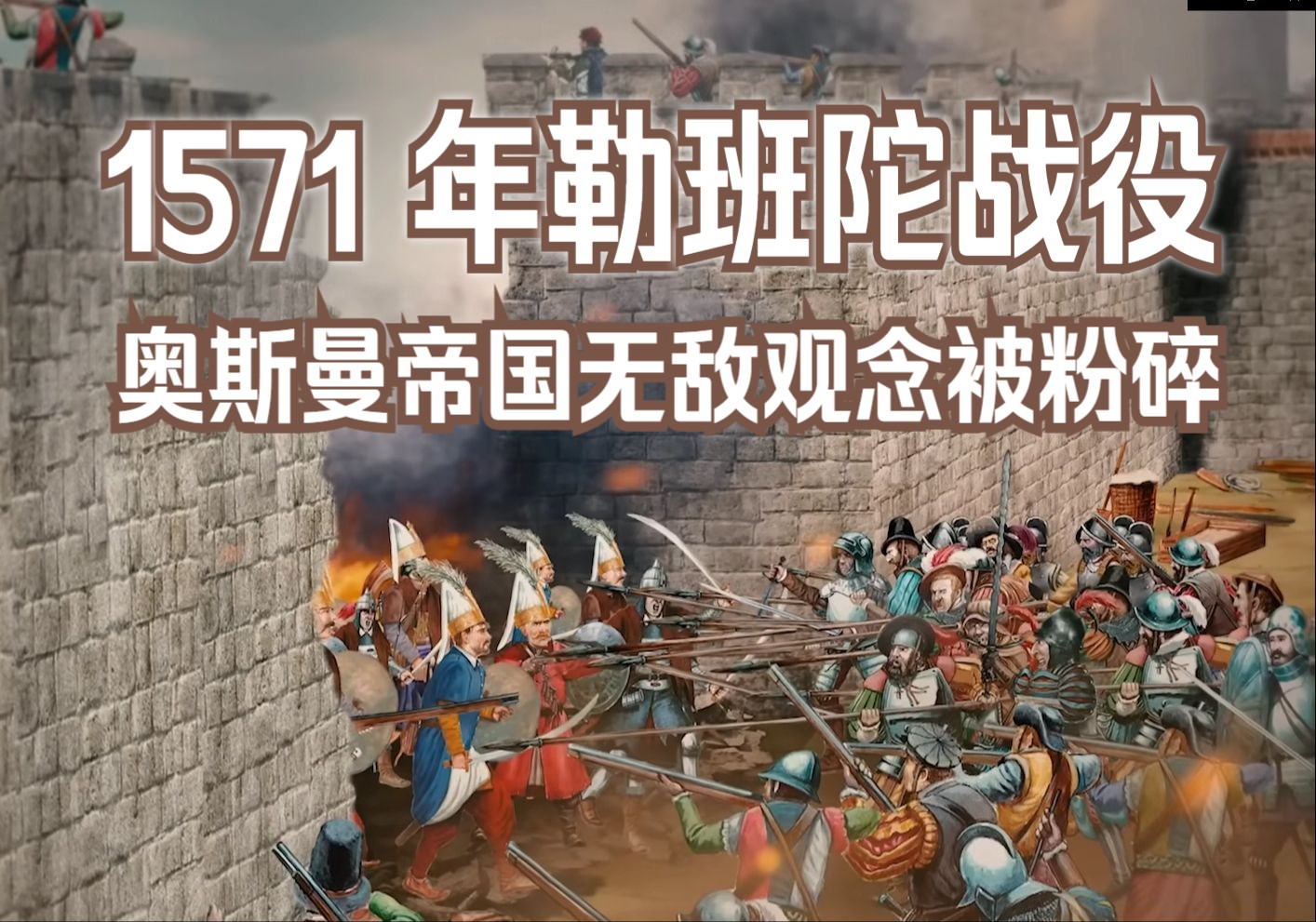 1571 年的勒班陀海战粉碎奥斯曼帝国无敌的观念哔哩哔哩bilibili