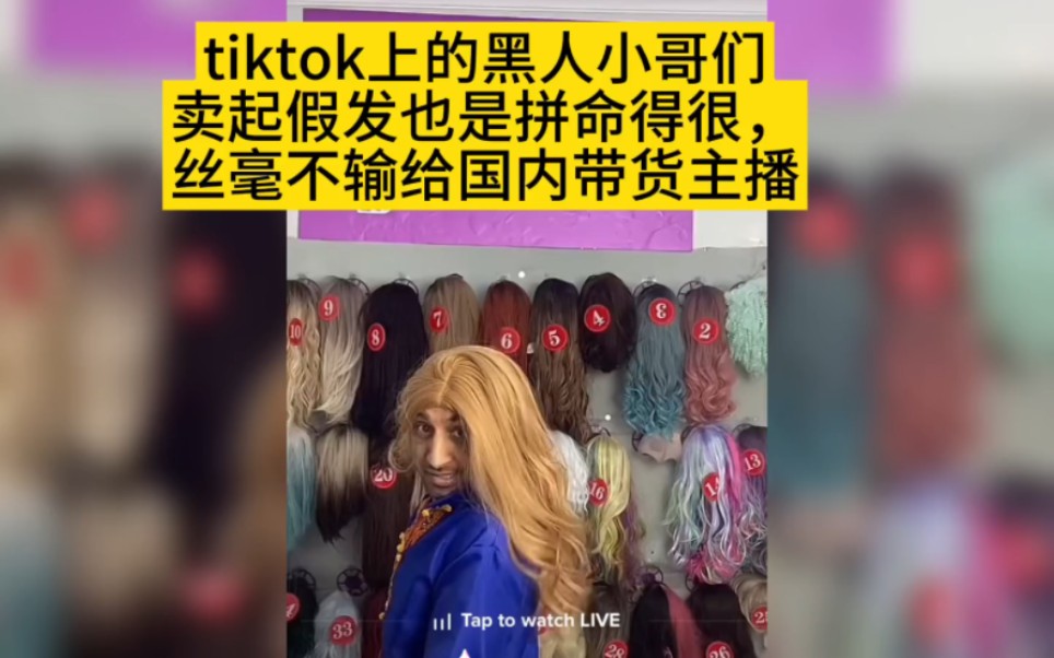 tiktok上的小哥直播卖假发跟国内带货主播有得一拼哔哩哔哩bilibili