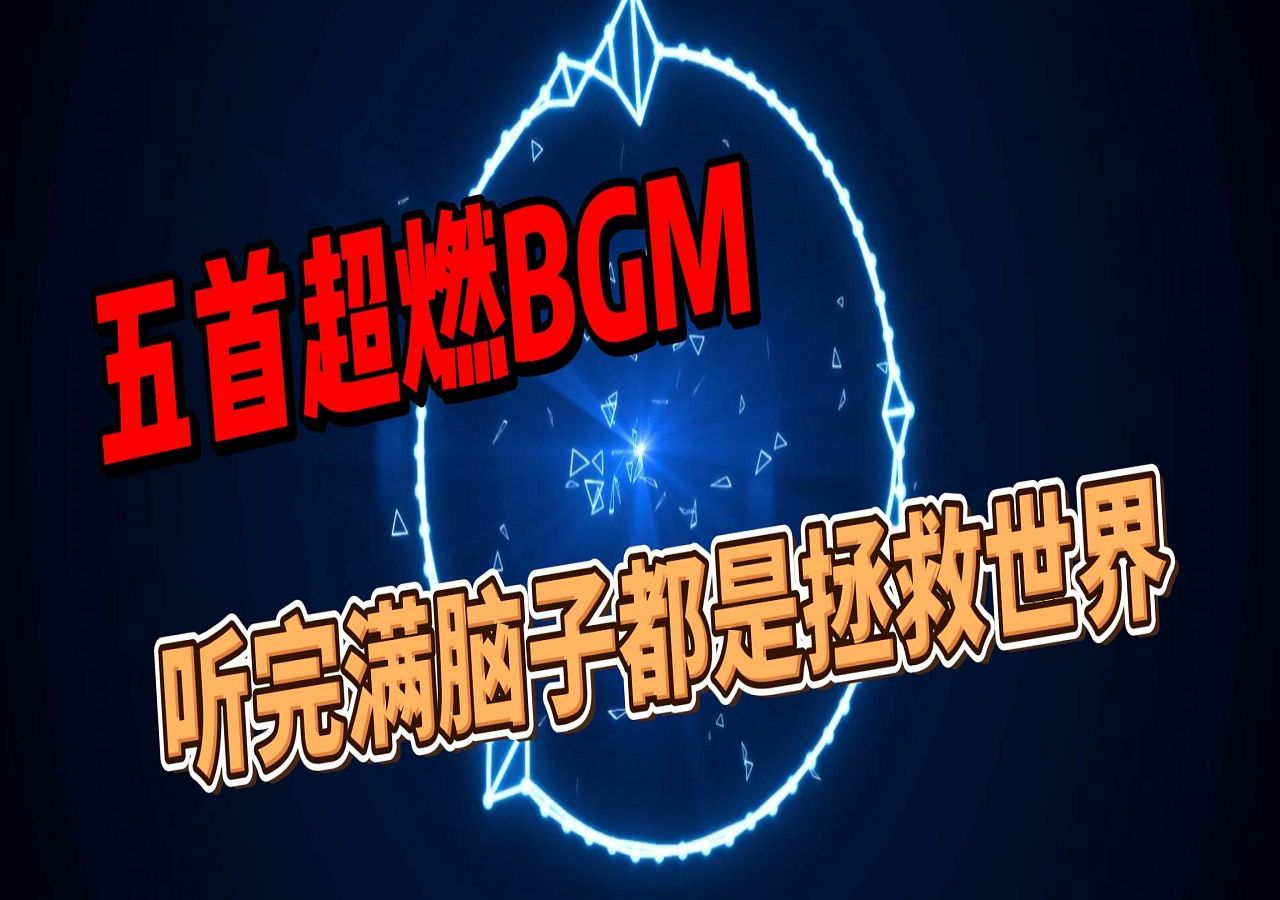 [图]五首超燃BGM，听完满脑子都是拯救世界