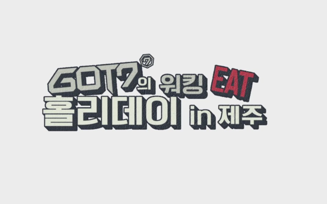 [图]【珍宝站精效中字】180314 GOT7的working EAT holiday in 济州 EP04