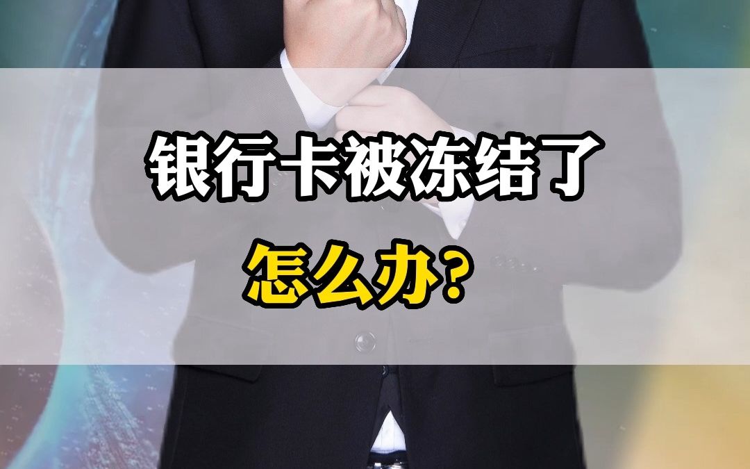 银行卡被冻结了怎么办?哔哩哔哩bilibili