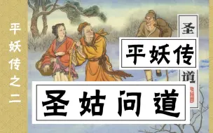 下载视频: 【平妖传】二《圣姑问道》