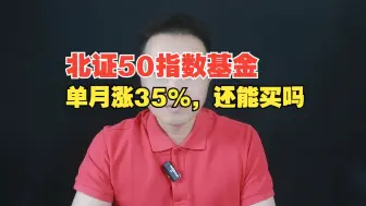 下载视频: 北证50指数基金单月大涨35%，还能买吗？