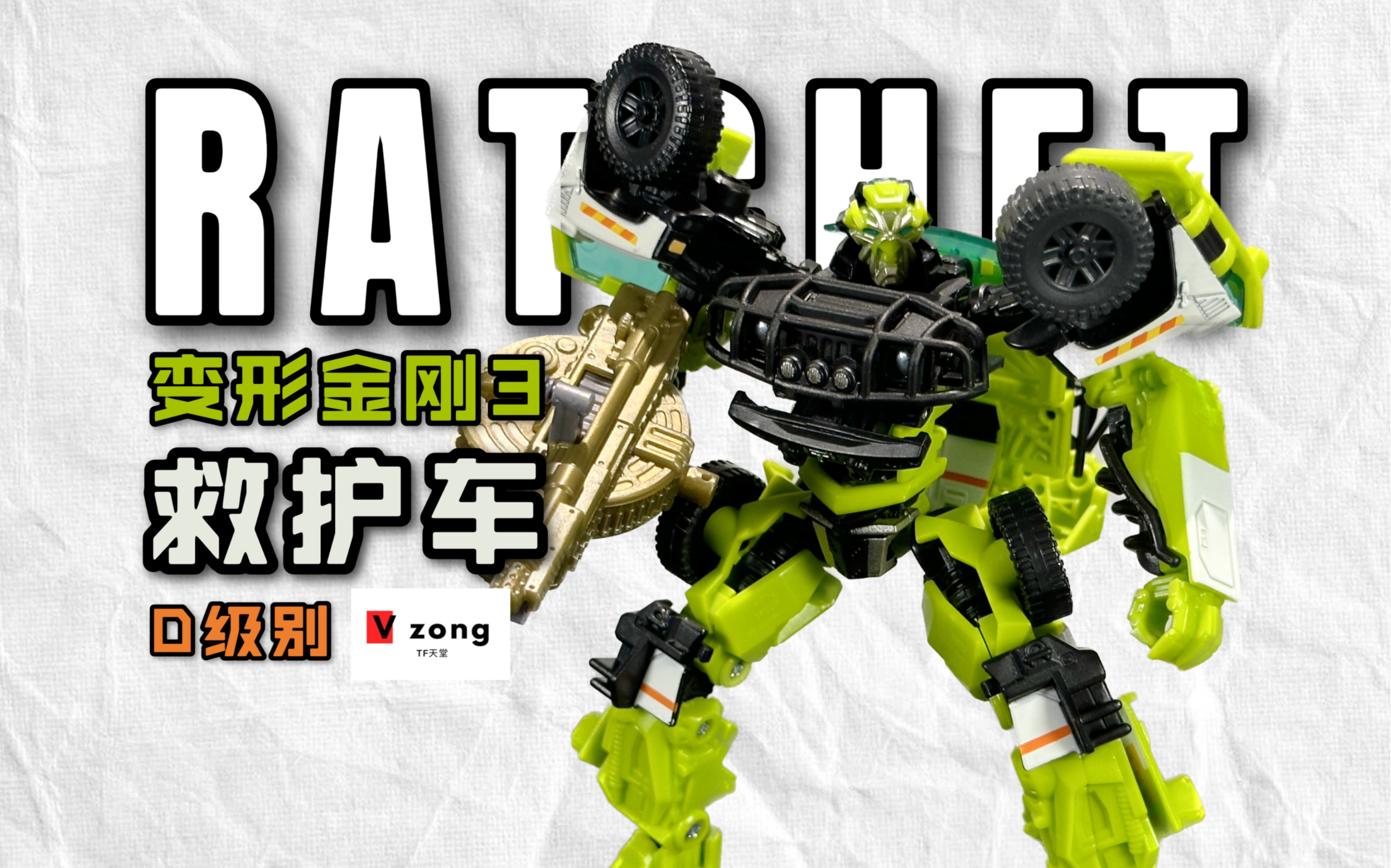 变形金刚3 真人电影 dotm系列 d级别 救护车 ratchet no.133