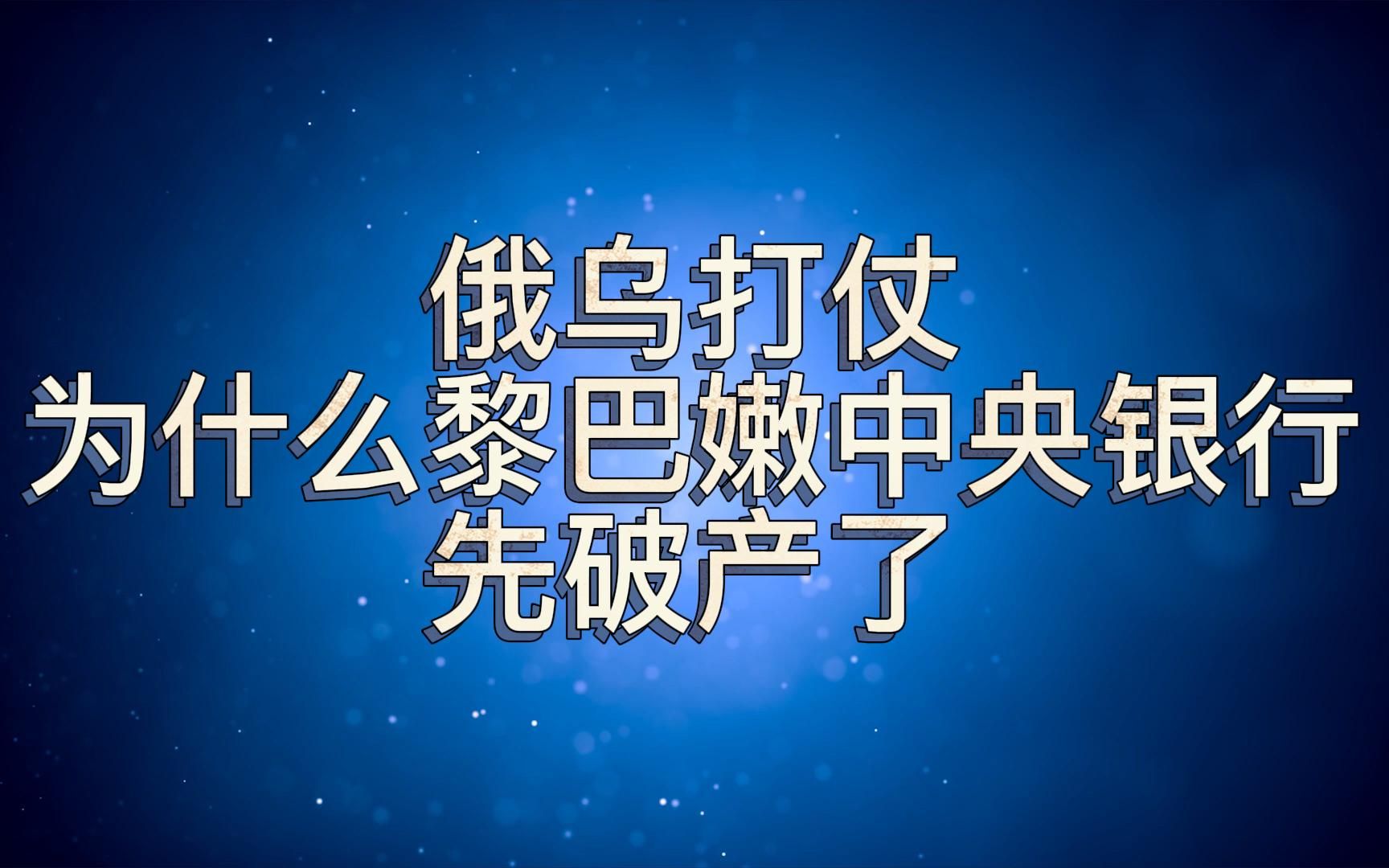 俄乌打仗,为什么黎巴嫩中央银行先破产了?哔哩哔哩bilibili