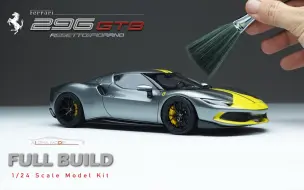 Download Video: 【民用模型】Alpha Model 1/24法拉利 296 GTB Assetto Fiorano 汽车模型制作