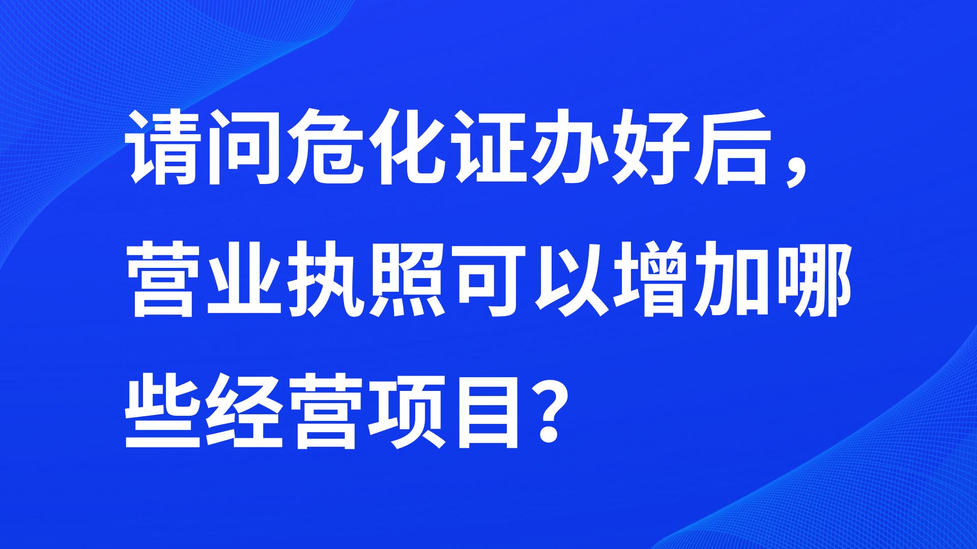 请问危化证办好后,营业执照可以增加哪些经营项目?哔哩哔哩bilibili