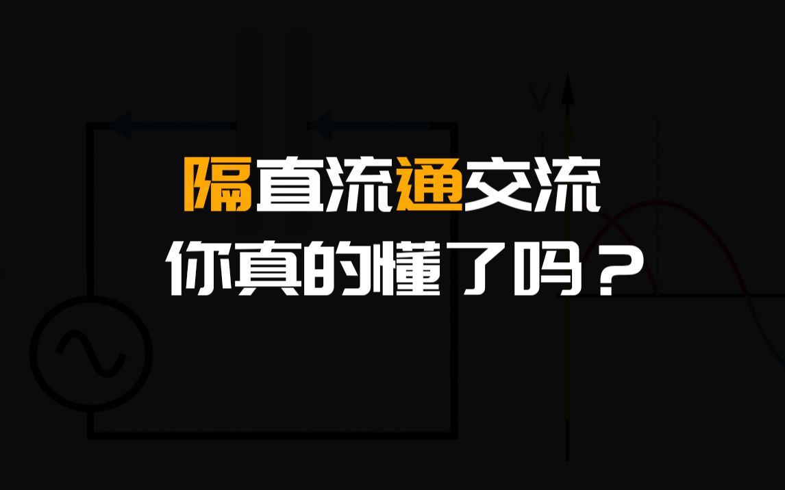 [图]电容的工作原理，隔直流，通交流你真的懂了吗？