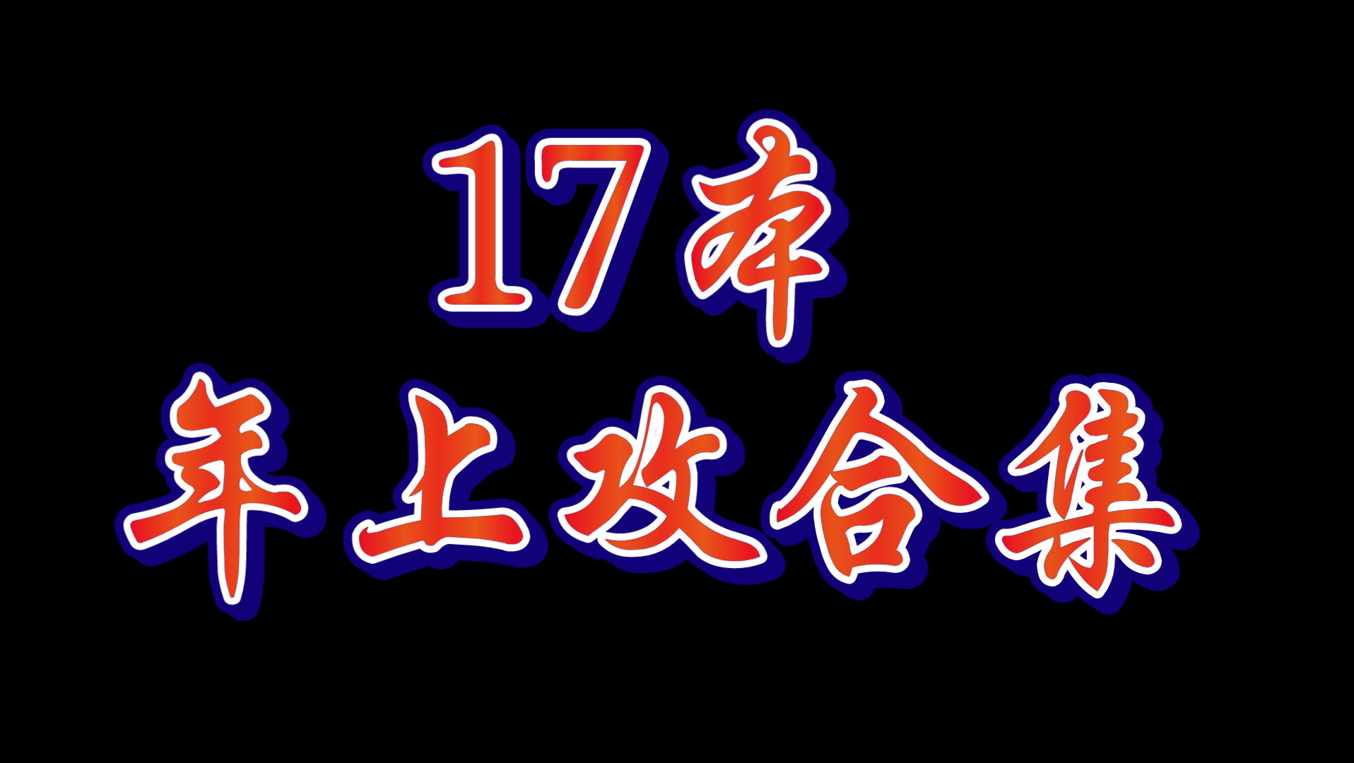 [原耽推文]17本年上攻合集,成熟稳重的老男人谁不爱呢?!哔哩哔哩bilibili