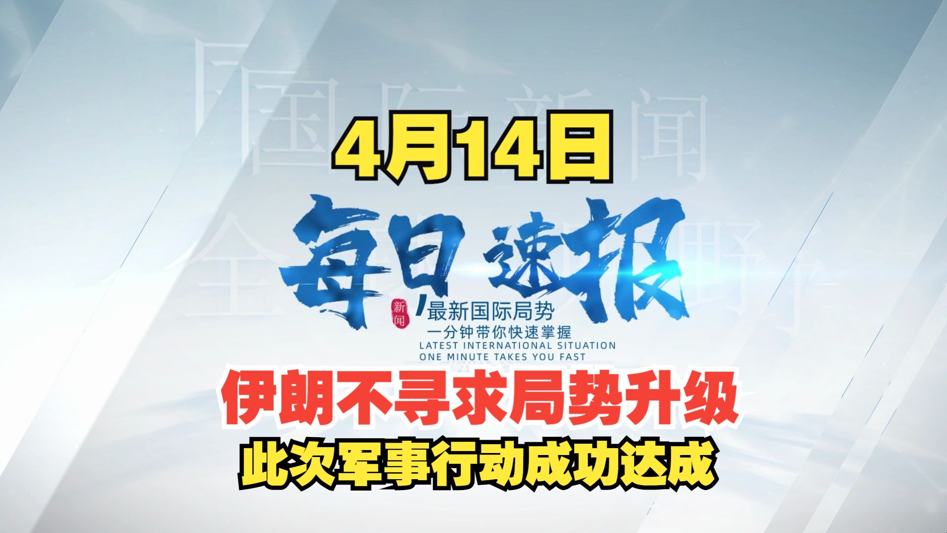 【4月14日】国际新闻每日速报:伊朗不寻求局势升级,此次军事行动成功