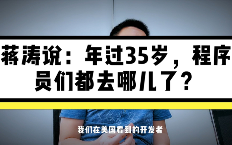 程序员 35 岁危机很慌?看 CSDN 创始人蒋涛 12 分钟道破真相!哔哩哔哩bilibili