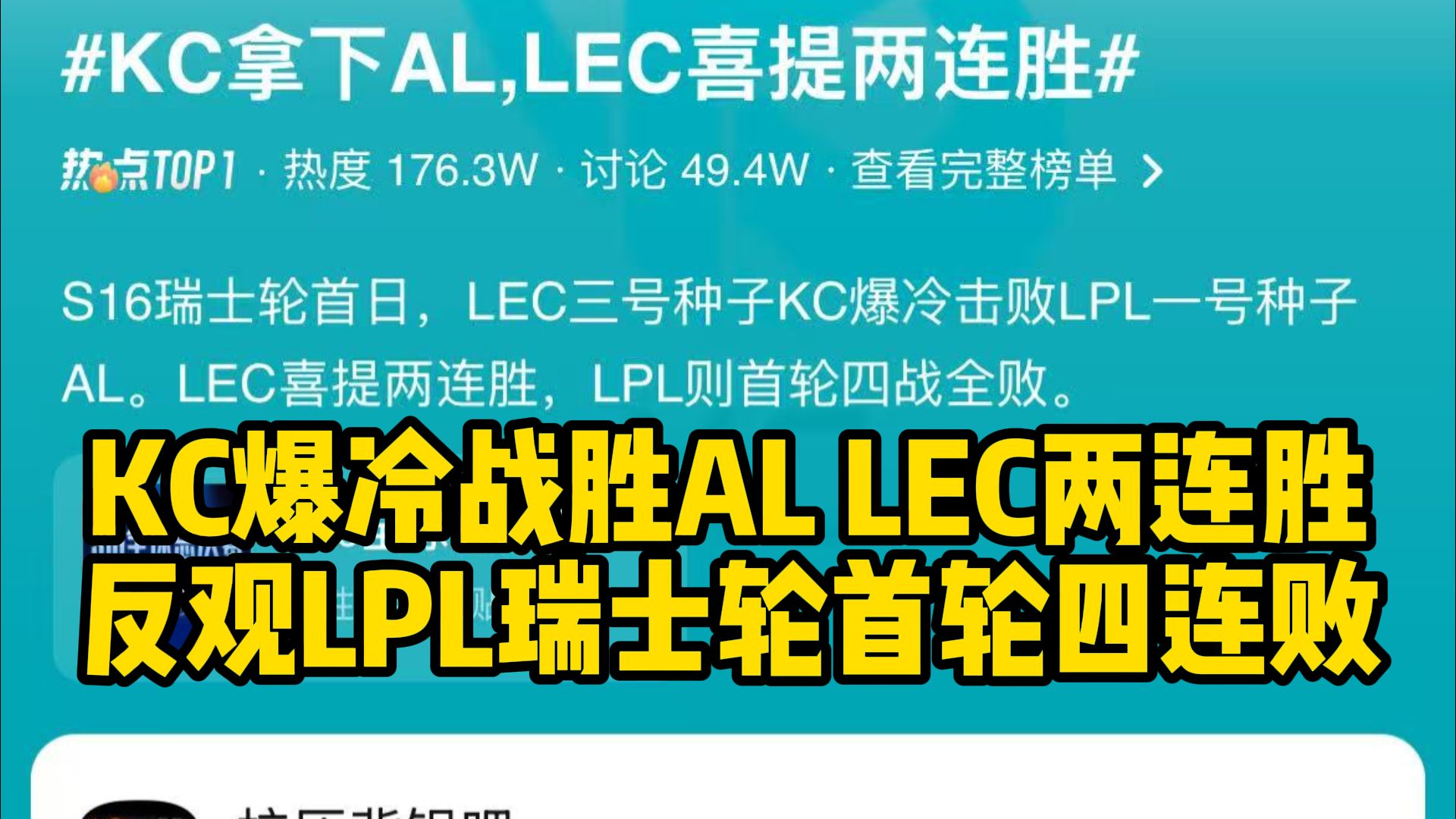 贴吧热议KC爆冷战胜AL，LEC两连胜！反观LPL瑞士轮首轮四连败！