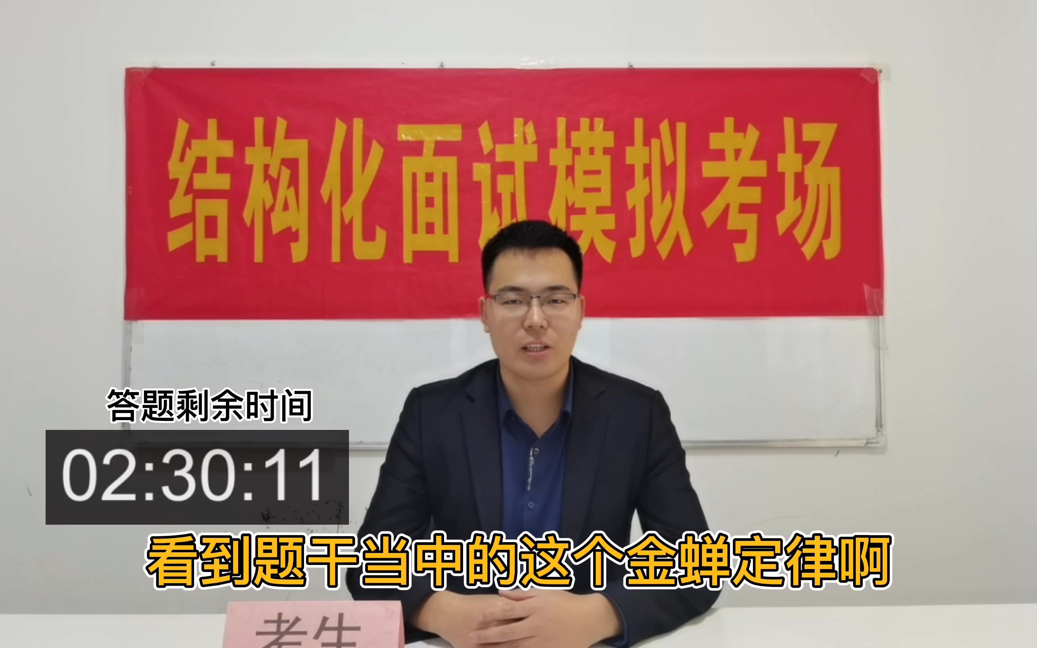 【公考面试示范答题】请谈谈“金蝉定律”对你的启示?【安徽省黄山黟县下半年事业单位联考面试题】哔哩哔哩bilibili