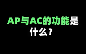 Tải video: AP与AC的功能是什么？