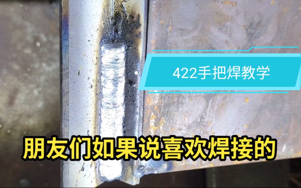 422手把焊立角焊教程,老高教大家学习焊接,大家只要按照正确的方式多练习一定可以成功.哔哩哔哩bilibili