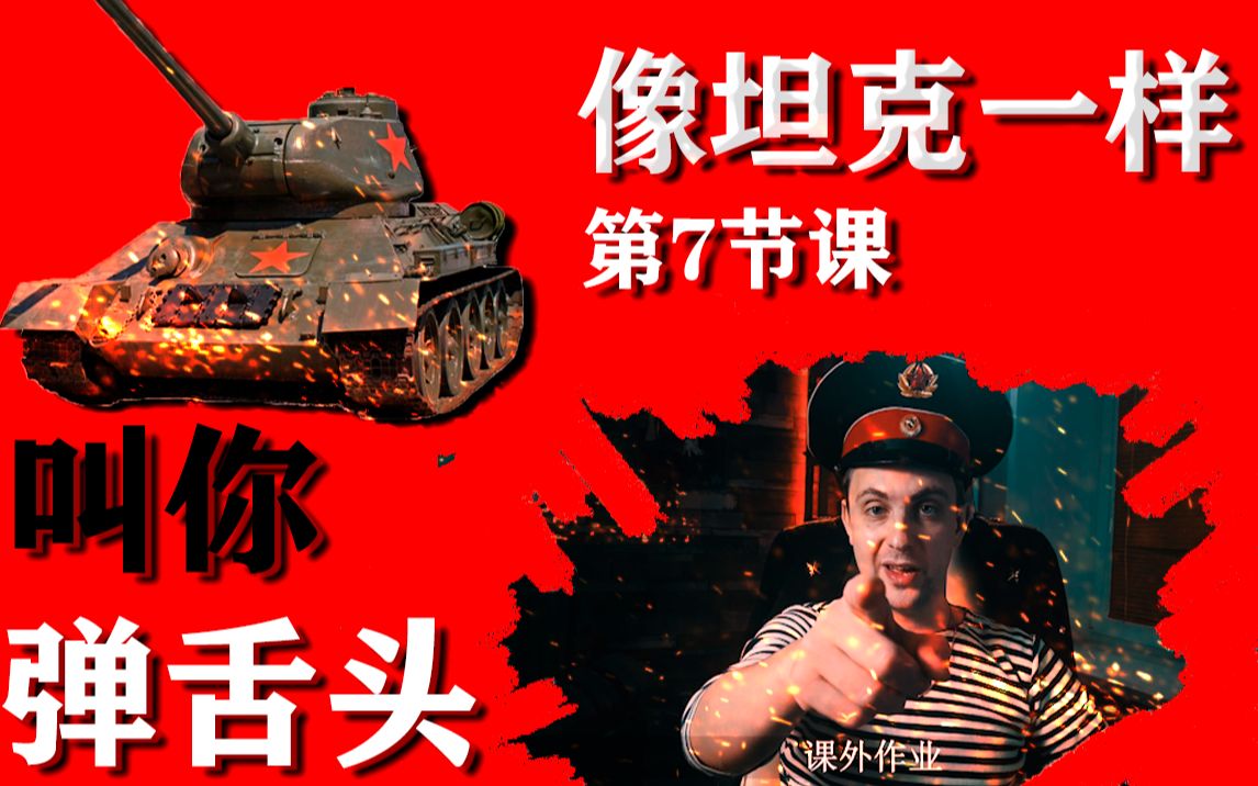 教你弹舌头达瓦里希硬核俄语学校第七节课cccp系列