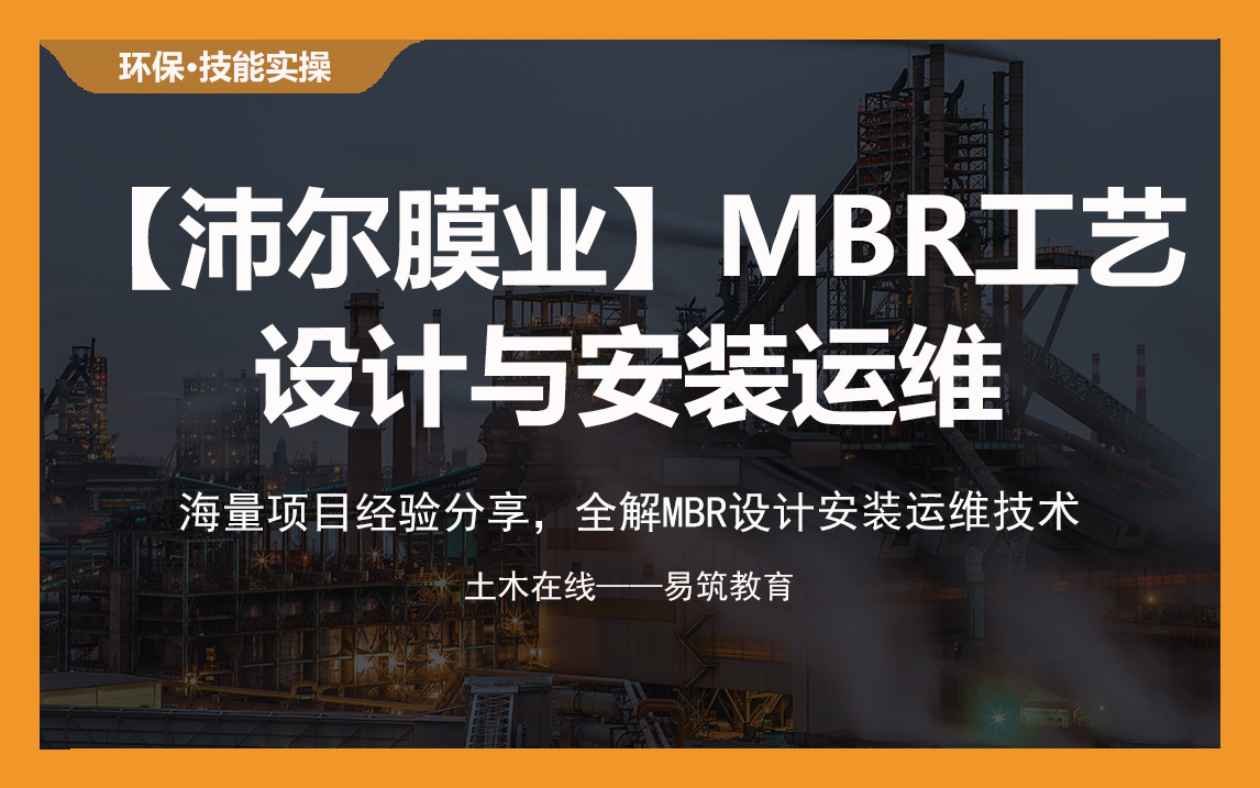 【土木在线】海量项目经验分享,全解MBR设计安装运维技术哔哩哔哩bilibili