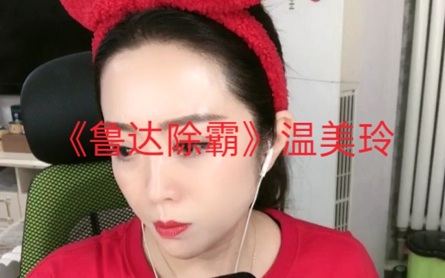 [图]《鲁达除霸》温美玲