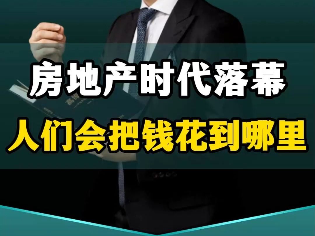 房地产时代落幕,人们会把钱花到哪里?哔哩哔哩bilibili